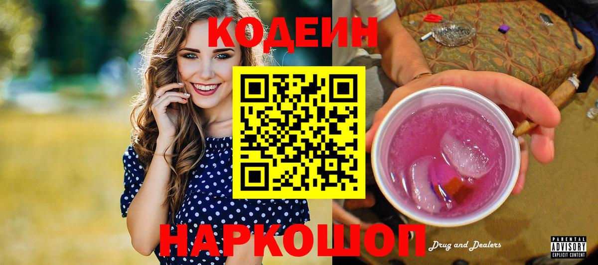 Кодеин Purple Drank  Вход с VPN  Димитровград  Codein Purple Drank 